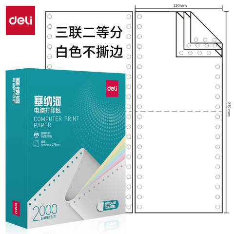 Deli/得力 塞纳河N120-3电脑打印纸(1/2白色不撕边)(2000页/盒)