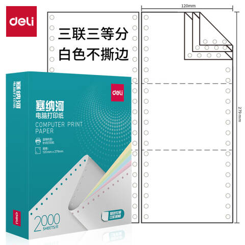Deli/得力 塞纳河N120-3电脑打印纸(1/3白色不撕边)(2000页/盒)