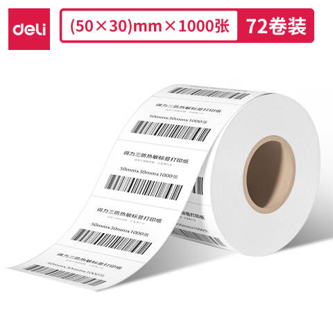 Deli/得力 12303塞纳河三防热敏标签纸50*30mm-1000枚(白)(3卷/筒)