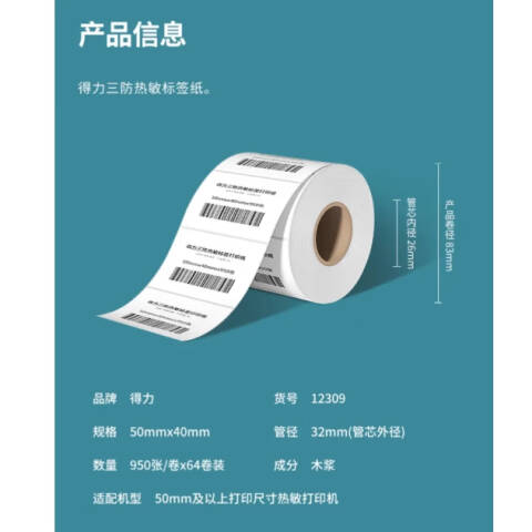 Deli/得力 12309塞纳河三防热敏标签纸50*40mm-950枚(白)(2卷/筒)