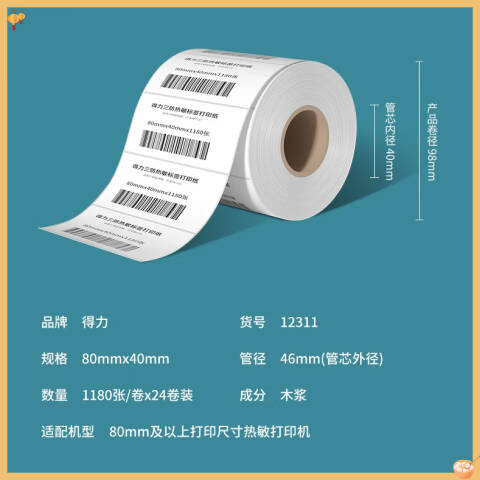 Deli/得力 12311塞纳河三防热敏标签纸80*40mm-1180枚(白)(1卷/筒)