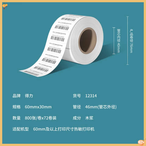 Deli/得力 12314塞纳河三防热敏标签纸60*30mm-800枚(白)(3卷/筒)