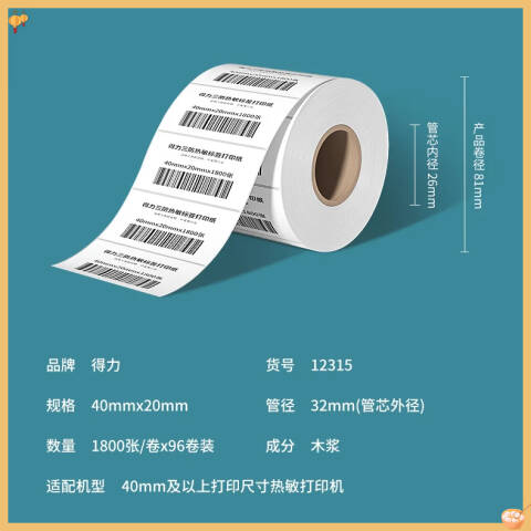 Deli/得力 12315塞纳河三防热敏标签纸40*20mm-1800枚(白)(4卷/筒)