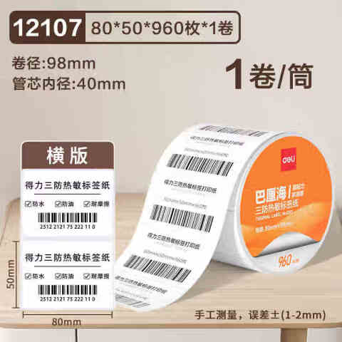 Deli/得力 12107巴厘海三防热敏标签纸80*50mm-960枚(白)(1卷/筒)