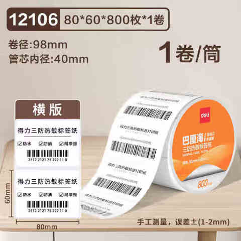 Deli/得力 12106巴厘海三防热敏标签纸80*60mm-800枚(白)(1卷/筒)