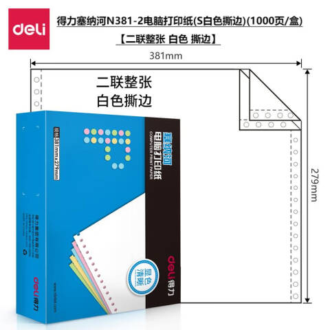 Deli/得力 塞纳河N381-2电脑打印纸(S白色撕边)(1000页/盒)