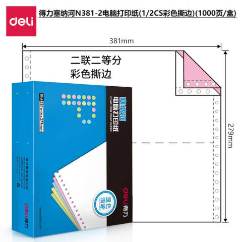 Deli/得力 塞纳河N381-2电脑打印纸(1/2CS彩色撕边)(1000页/盒)