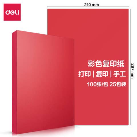 Deli/得力 7391彩色复印纸70g-A4-100页/包-25包(深红)(包)