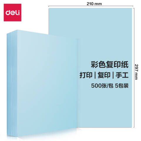 Deli/得力 7788彩色复印纸80g-A4-500页/包-5包/箱(浅蓝)(包)