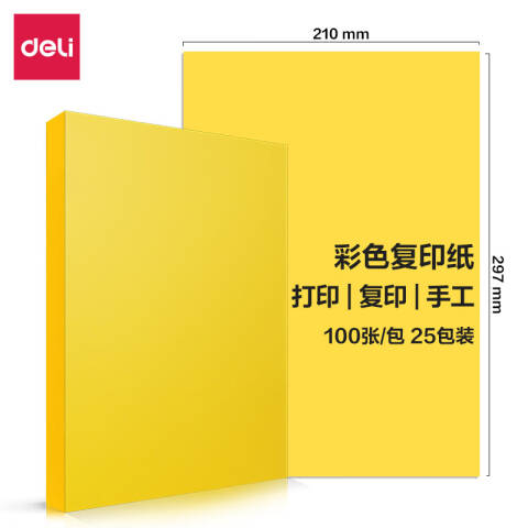 Deli/得力 7757彩色复印纸80g-A4-100页/包-25包(深黄)(包)