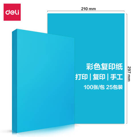 Deli/得力 7757彩色复印纸80g-A4-100页/包-25包(深蓝)(包)