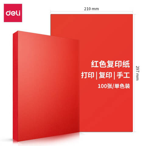 Deli/得力 7758彩色复印纸80g-A3-100页/包-25包(深红)(包)