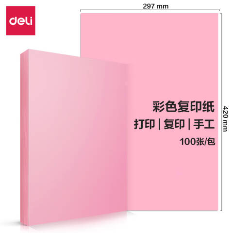Deli/得力 7758彩色复印纸80g-A3-100页/包-25包(浅红)(包)
