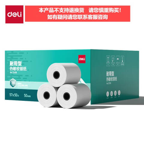 Deli/得力 ZS158耐用型收银纸57*50型30米(混)(50卷/箱)