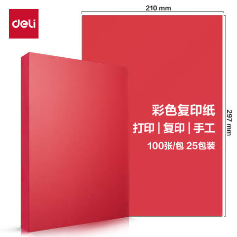 Deli/得力 ZC001彩色复印纸70g-A4-100页/包-25包(深红)(包)