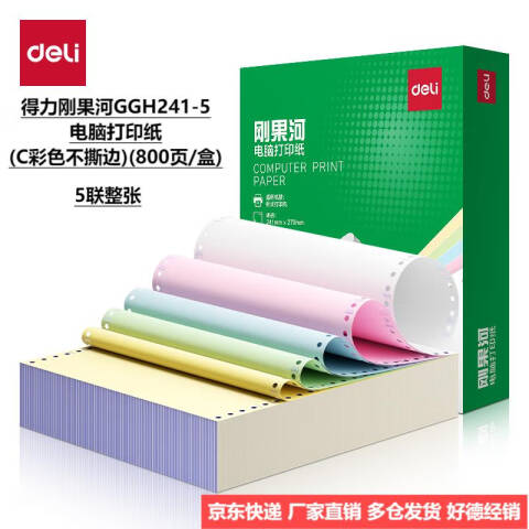 Deli/得力 刚果河GGH241-5电脑打印纸(C彩色不撕边)(800页/盒)