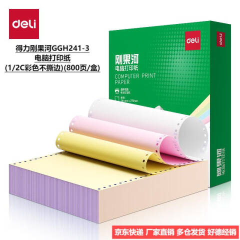 Deli/得力 刚果河GGH241-3电脑打印纸(1/2C彩色不撕边)(800页/盒)