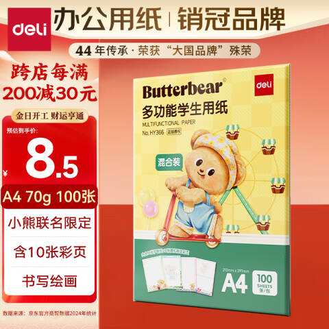 Deli/得力 HY366黄油小熊限定款复印纸A4-70g-100页/包-25包（混）(包)