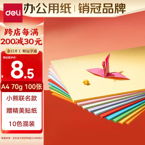 Deli/得力 HY377黄油小熊彩色复印纸70g-A4-100页/包-25包(混)(包)