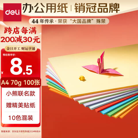 Deli/得力 HY388黄油小熊彩色复印纸70g-A4-100页/包-25包(混)(包)