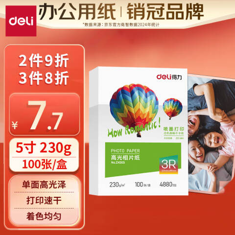 Deli/得力 ZX005高光相片纸3R-5寸-230g/㎡(白)(盒)