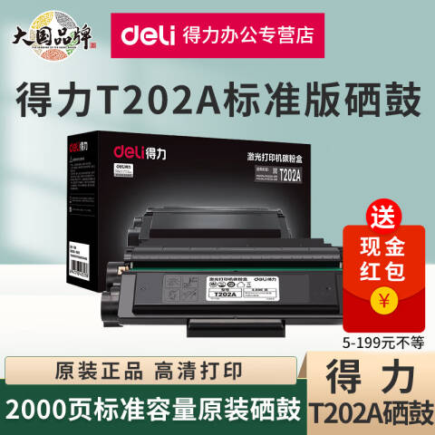 Deli/得力 T202A黑白激光打印机硒鼓(黑色)(个)