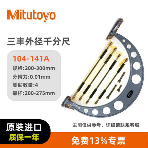 Mitutoyo/三丰 外径千分尺 104-141A 200-300、不含第三方检测