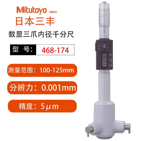 Mitutoyo/三丰 数显三点内径千分尺 468-174 100-125*0.001mm、不含第三方检测