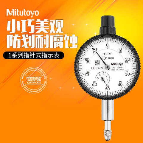 Mitutoyo/三丰 百分表 1044AB 0-5mm、平型后盖、不含第三方检测