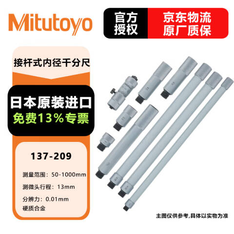 Mitutoyo/三丰 接杆式内径千分尺 137-209 137系列接杆式 带硬质合金头 50-1000mm、不含第三方检测