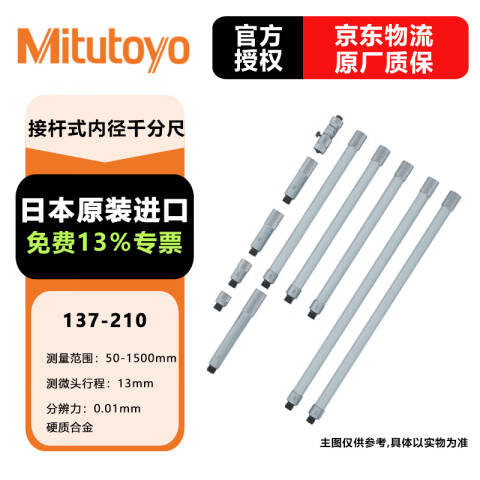 Mitutoyo/三丰 接杆式内径千分尺 137-210 137系列接杆式 带硬质合金头 50-1500mm、不含第三方检测