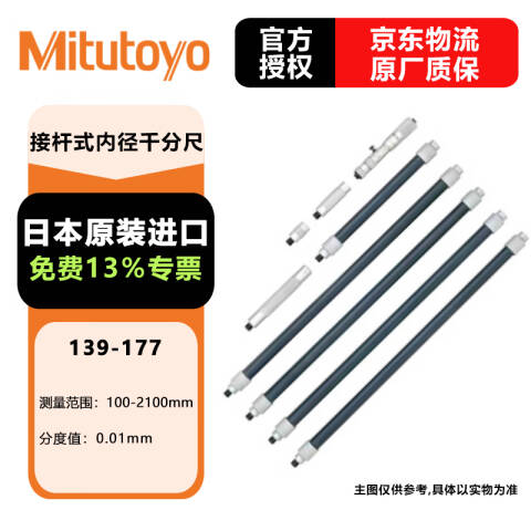 Mitutoyo/三丰 接杆式内径千分尺 139-177 100-2100*0.01mm、不含第三方检测