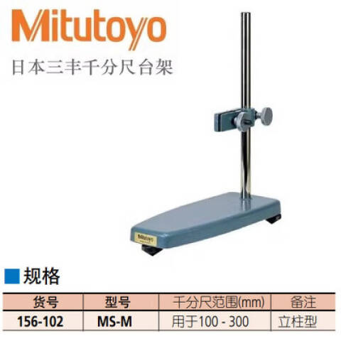 Mitutoyo/三丰 千分尺台架 156-102 300mm以下千分尺用立柱型、不含第三方检测