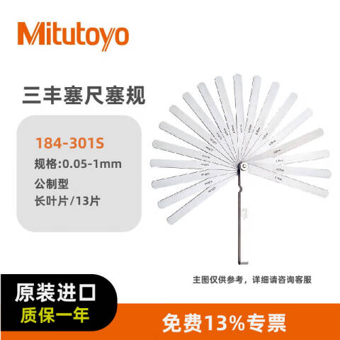 Mitutoyo/三丰 塞尺 184-301S 0.05-1mm、13片、不含第三方检测