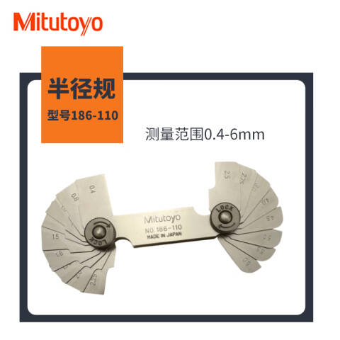 Mitutoyo/三丰 半径规 186-110 186系列 0.4-6mm、不含第三方检测