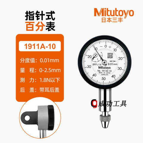 Mitutoyo/三丰 百分表 1911AB-10 0-2.5mm、平型后盖、不含第三方检测