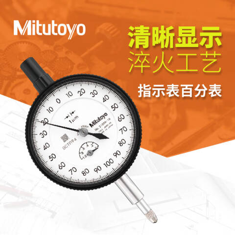 Mitutoyo/三丰 千分表 2110AB-10 0-1*0.001mm、平型后盖、双刻度盘防震型、不含第三方检测