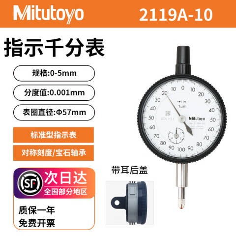 Mitutoyo/三丰 千分表 2119A-10 0-5mm、耳型后盖、不含第三方检测