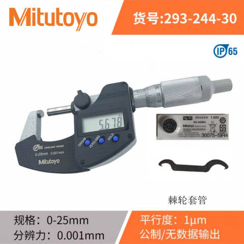 Mitutoyo/三丰 防冷却液千分尺 293-244-30（含304所计量检测） 0-25mm、含304所计量检测