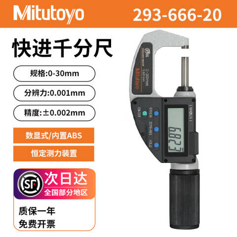 Mitutoyo/三丰 数显快测千分尺 293-666-20 0-30*0.001 带SPC输出、不含第三方检测