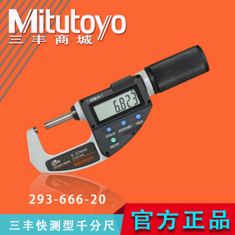 Mitutoyo/三丰 数显快测千分尺 293-667-20（含304所计量检测） 25-55*0.001mm、带SPC功能、含304所计量检测