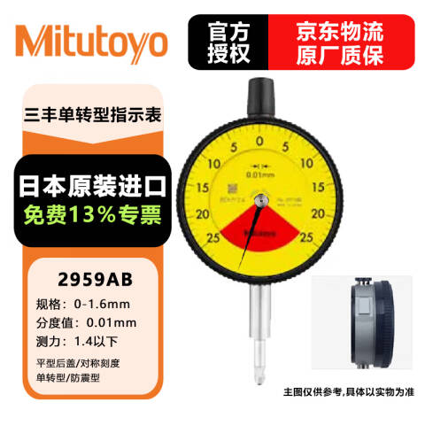 Mitutoyo/三丰 百分表 2959AB 0-1.6mm、平型后盖、不含第三方检测
