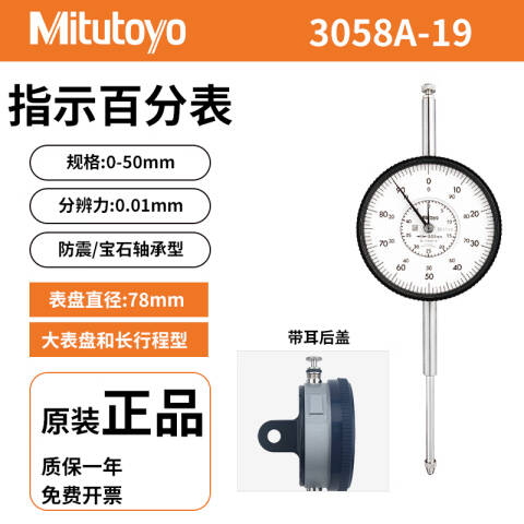 Mitutoyo/三丰 百分表 3058A-19 0-50mm、耳型后盖、不含第三方检测