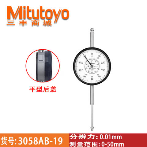 Mitutoyo/三丰 百分表 3058AB-19 百0-50mm、平型后盖、不含第三方检测