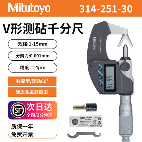 Mitutoyo/三丰 数显千分尺 314-251-30 V型测砧（带凹槽）1-15、不含第三方检测
