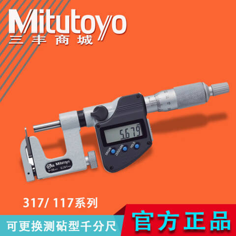 Mitutoyo/三丰 数显千分尺 317-251-30 0-25mm、可更换测砧型、IP65、不含第三方检测