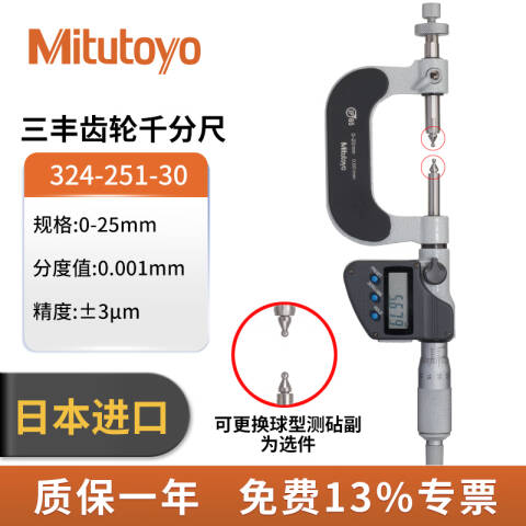 Mitutoyo/三丰 齿轮千分尺 324-251-30 0-25、IP65级防护、不含第三方检测