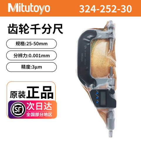 Mitutoyo/三丰 齿轮千分尺 324-252-30 25-50、IP65级防护、不含第三方检测