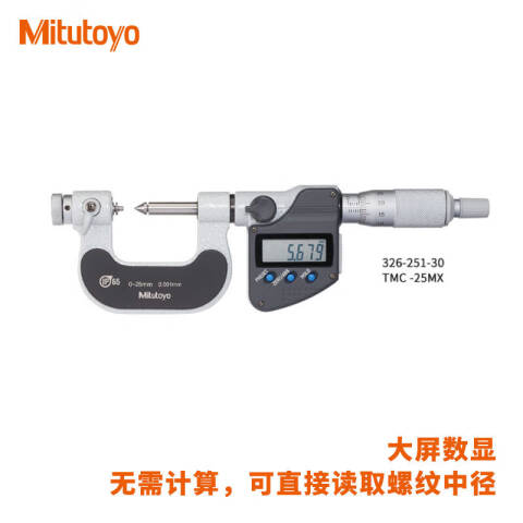 Mitutoyo/三丰 数显螺纹千分尺 326-251-30 0-25*0.001mm、不含第三方检测