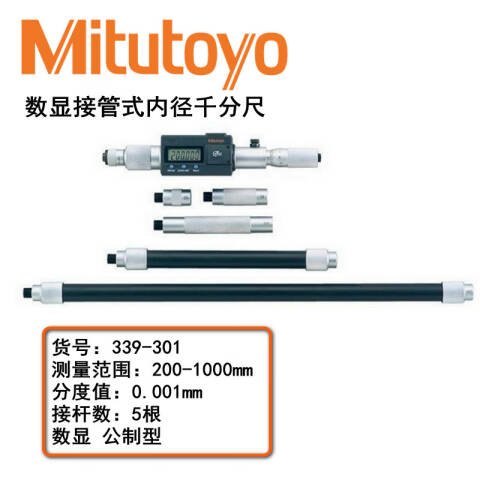 Mitutoyo/三丰 数显接杆式内径千分尺 339-301 200-1000mm、IP65、不含第三方检测